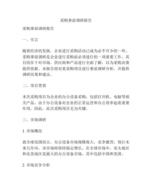 采购事前调研报告