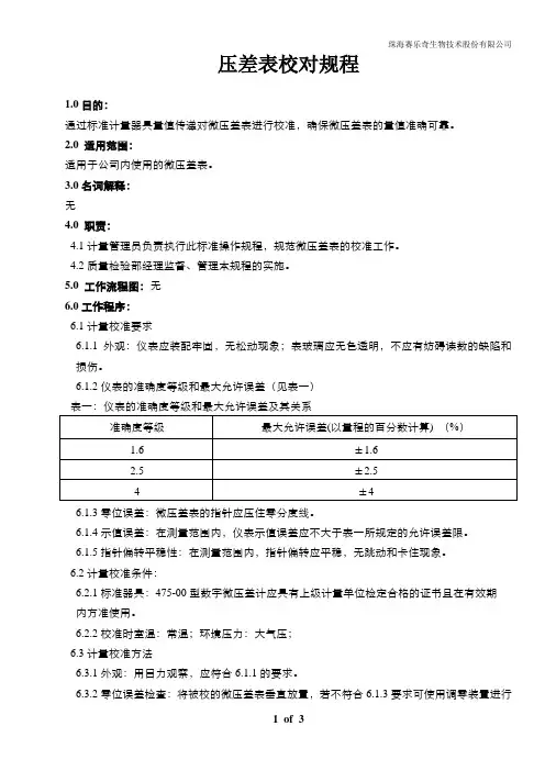 压差表校对标准操作规程2.1