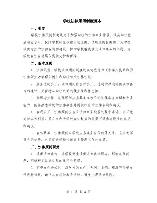 学校法律顾问制度范本