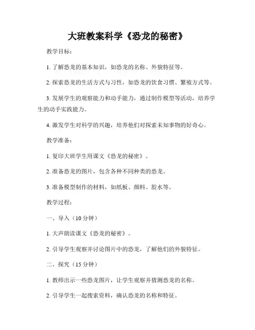 大班教案科学《恐龙的秘密》