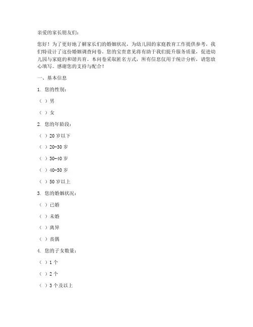 婚姻调查问卷模板幼儿园