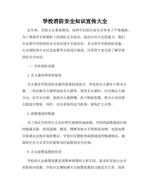 学校消防安全知识宣传大全