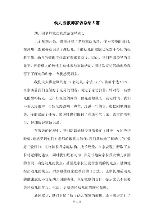 幼儿园教师家访总结5篇