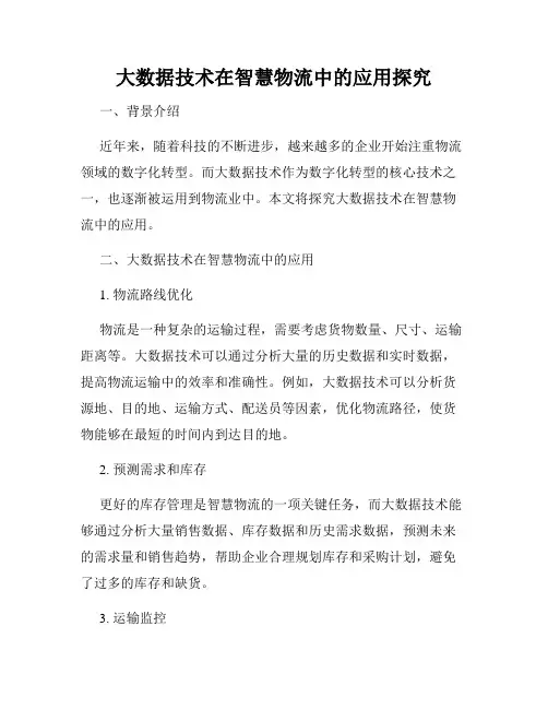大数据技术在智慧物流中的应用探究