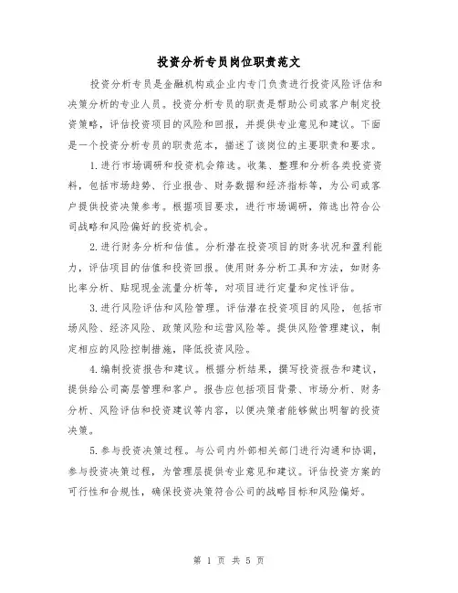 投资分析专员岗位职责范文（三篇）