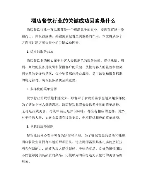 酒店餐饮行业的关键成功因素是什么