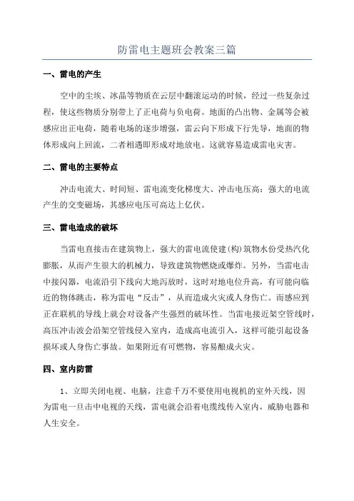 防雷电主题班会教案三篇