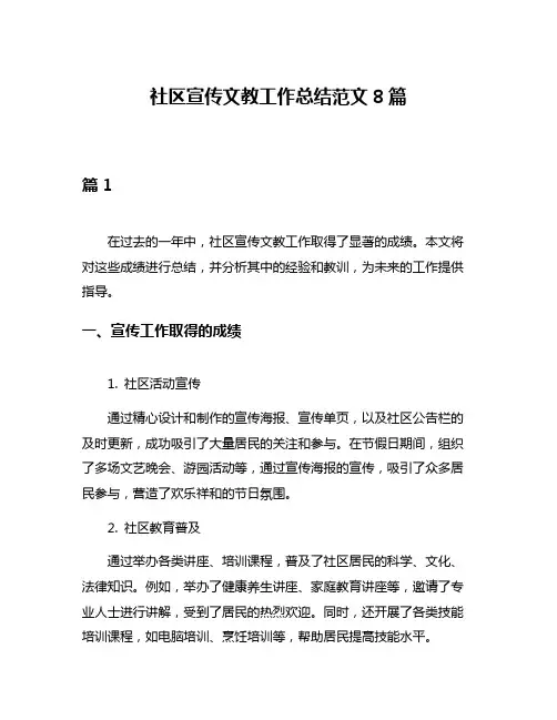 社区宣传文教工作总结范文8篇