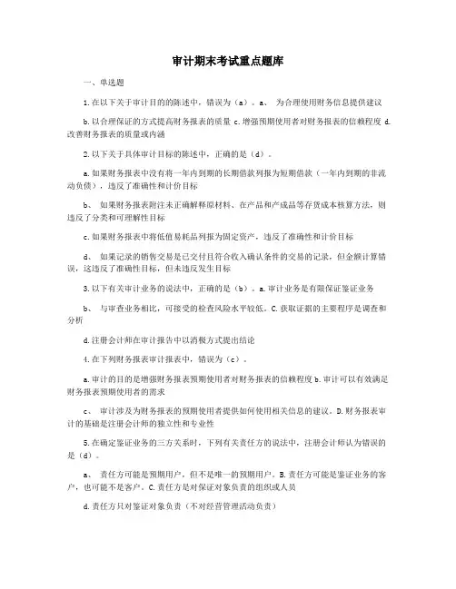 审计期末考试重点题库