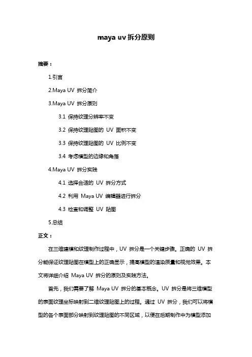 maya uv拆分原则