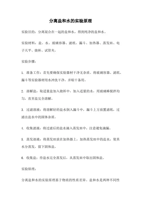 分离盐和水的实验原理