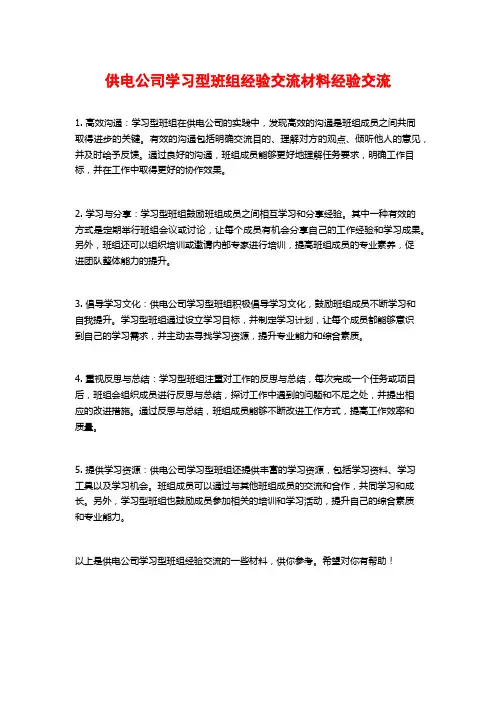 供电公司学习型班组经验交流材料经验交流