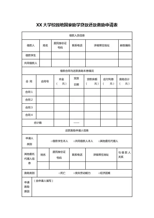 XX大学校园地国家助学贷款还款救助申请表