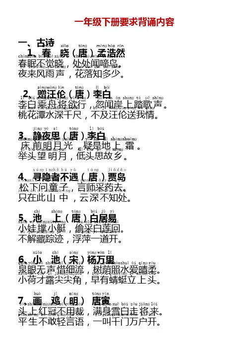 部编版一年级语文下册要求背诵内容(拼音版)