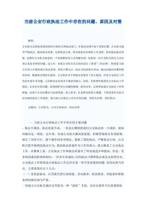 当前公安行政执法工作中存在的问题、原因及对策1
