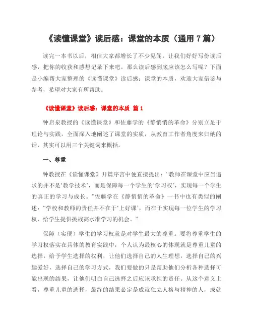 《读懂课堂》读后感：课堂的本质(通用7篇)