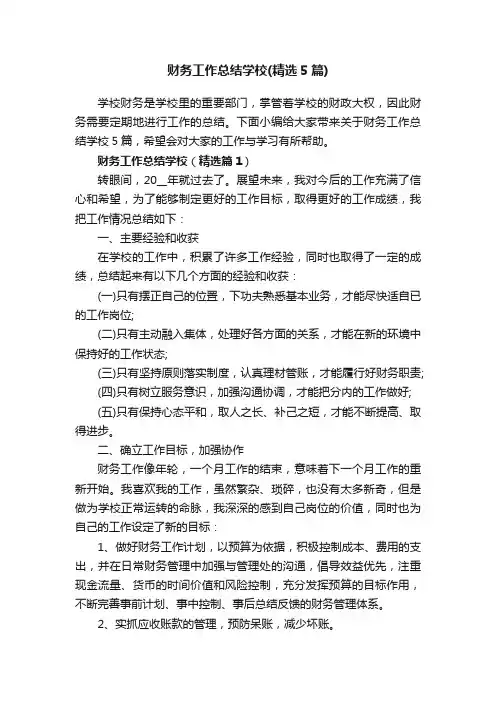 财务工作总结学校（精选5篇）