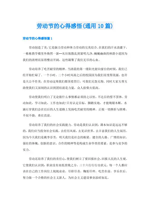 劳动节的心得感悟(通用10篇)