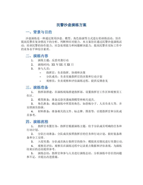 民警沙盘演练方案