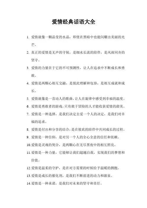 爱情经典话语大全