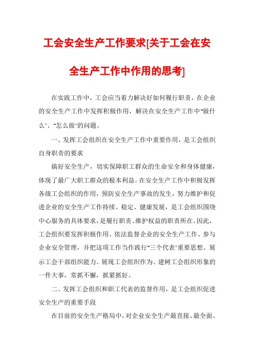 工会安全生产工作要求[关于工会在安全生产工作中作用的思考]