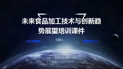 未来食品加工技术与创新趋势展望培训课件(精)