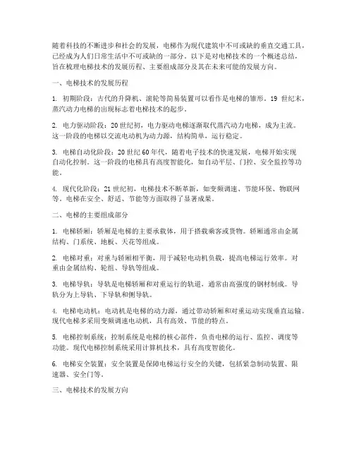 电梯技术概述总结范文