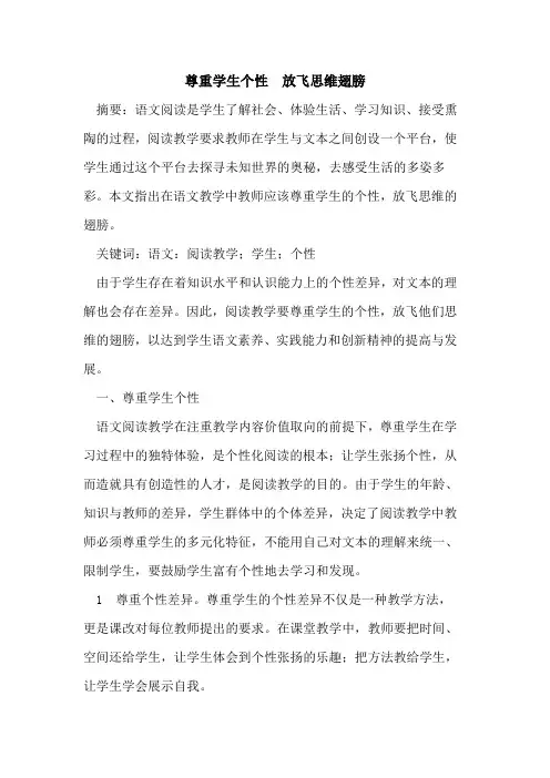 尊重学生个性 放飞思维翅膀