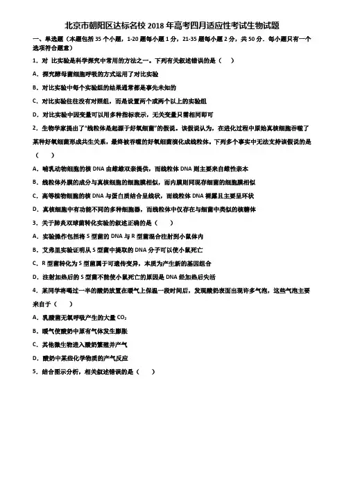 北京市朝阳区达标名校2018年高考四月适应性考试生物试题含解析