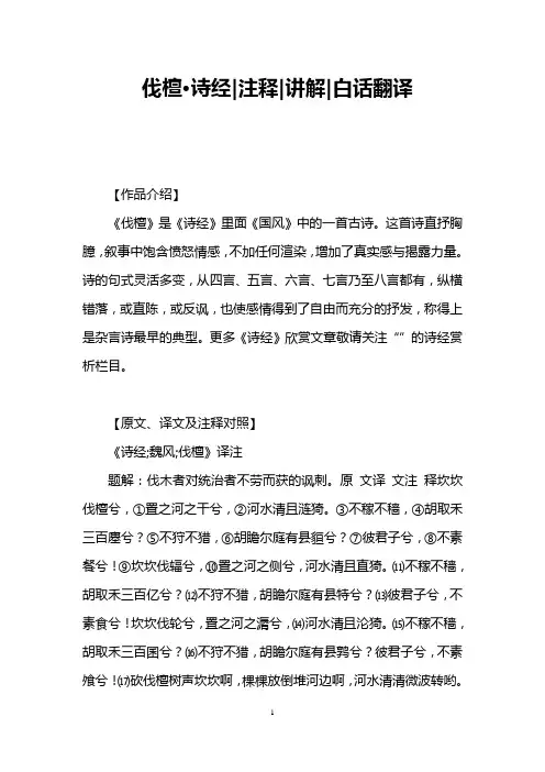 伐檀·诗经注释讲解白话翻译