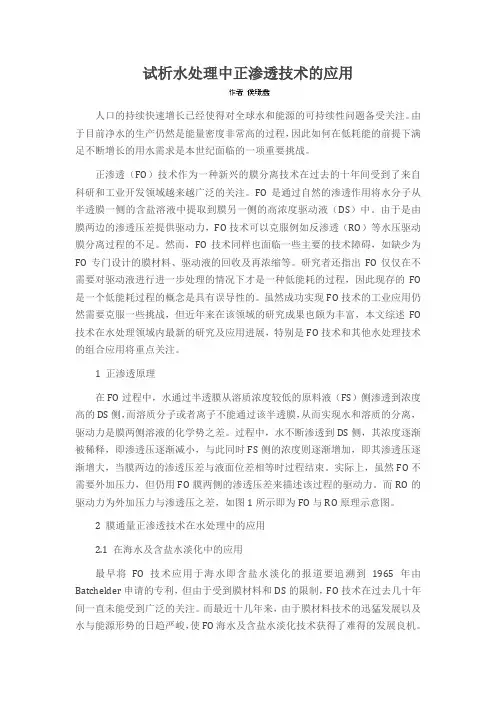 试析水处理中正渗透技术的应用