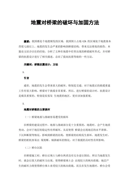 地震对桥梁的破坏与加固方法
