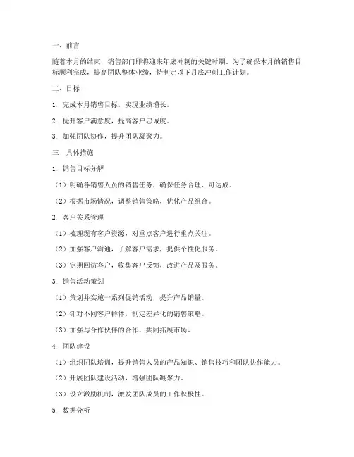 销售部门月底冲刺工作计划