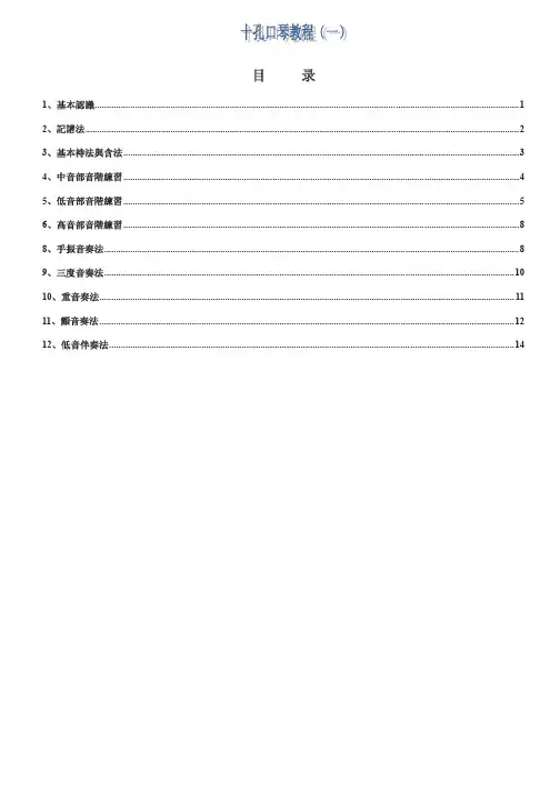 十孔口琴教程(一)