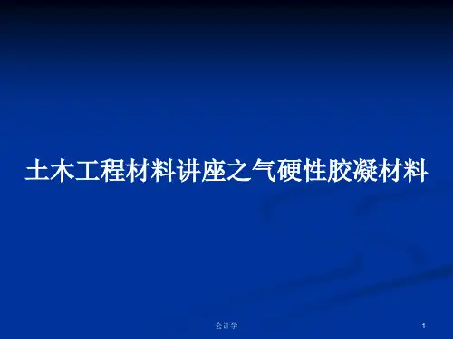 土木工程材料讲座之气硬性胶凝材料PPT学习教案