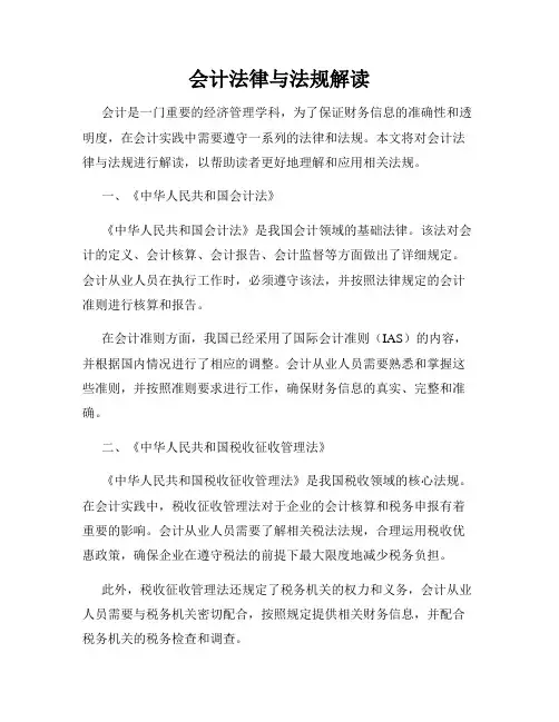 会计法律与法规解读
