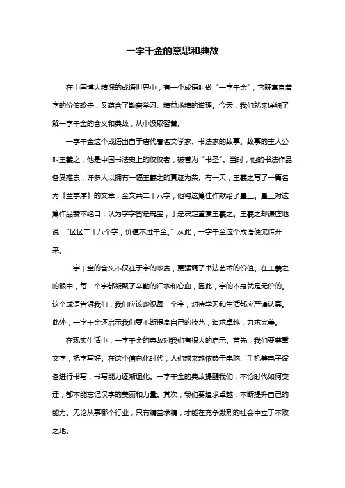 一字千金的意思和典故