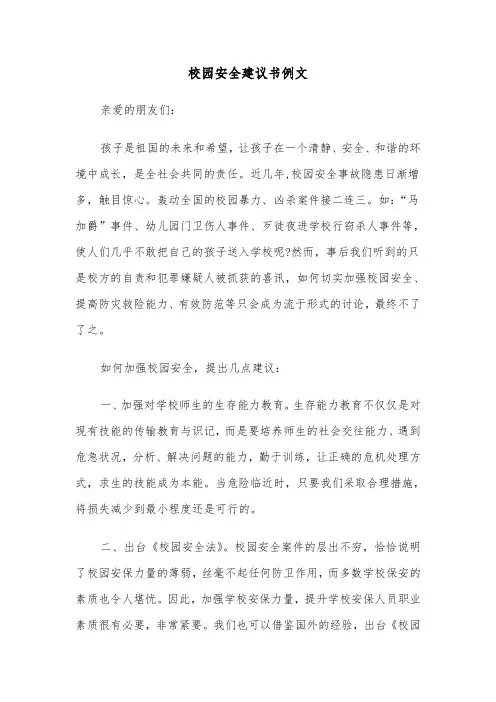 校园安全建议书例文（四篇）
