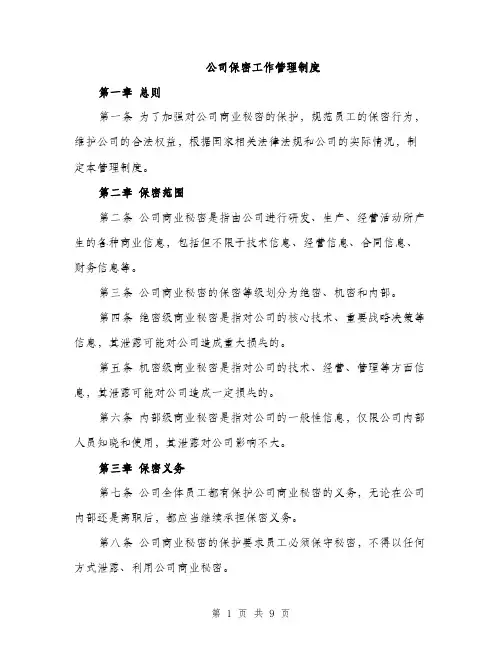公司保密工作管理制度（三篇）
