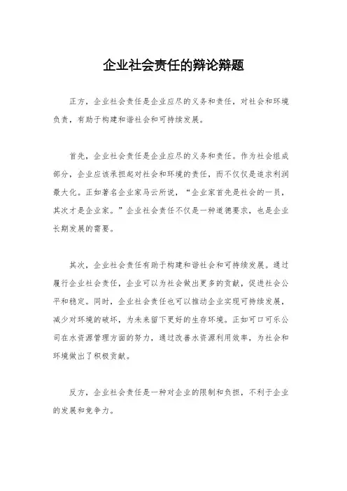 企业社会责任的辩论辩题