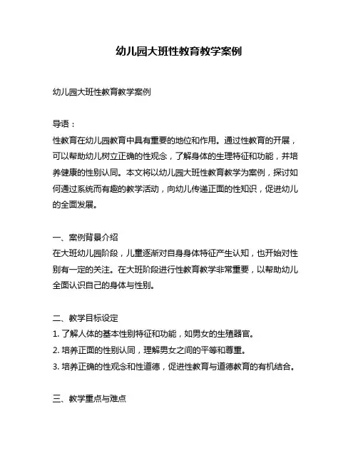 幼儿园大班性教育教学案例
