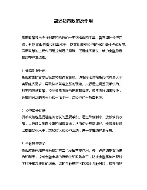 简述货币政策及作用
