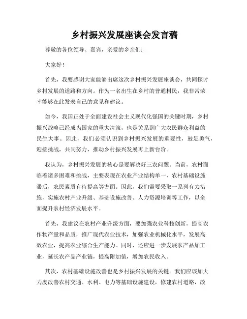  乡村振兴发展座谈会发言稿