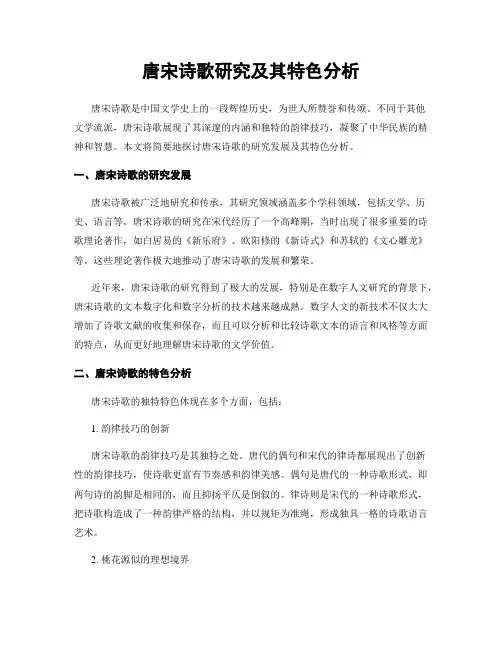 唐宋诗歌研究及其特色分析