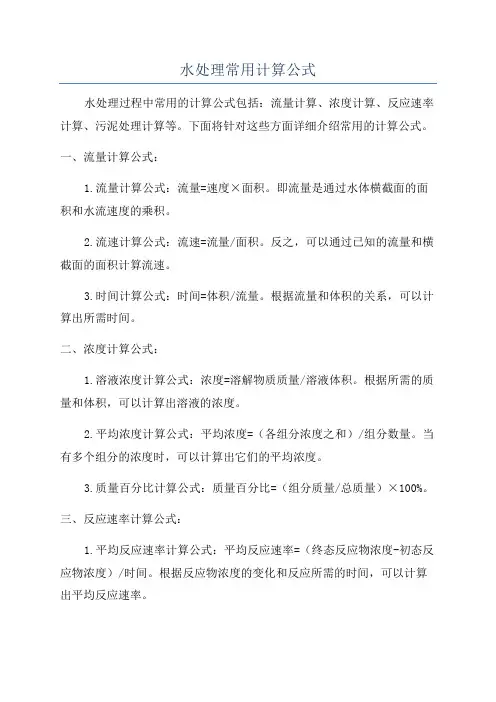 水处理常用计算公式