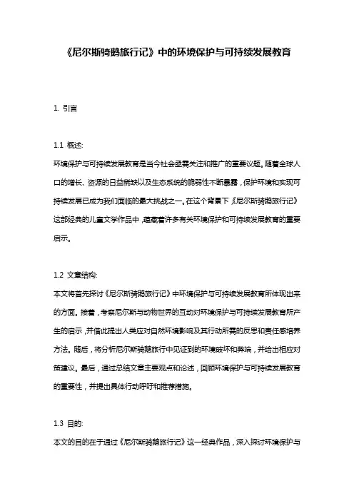 《尼尔斯骑鹅旅行记》中的环境保护与可持续发展教育