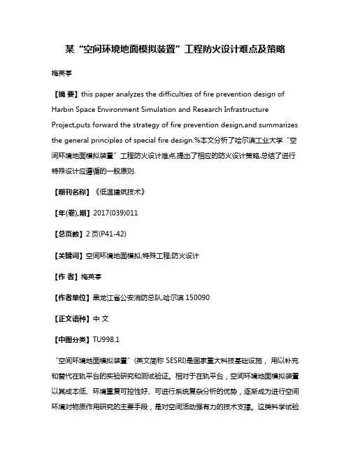 某“空间环境地面模拟装置”工程防火设计难点及策略