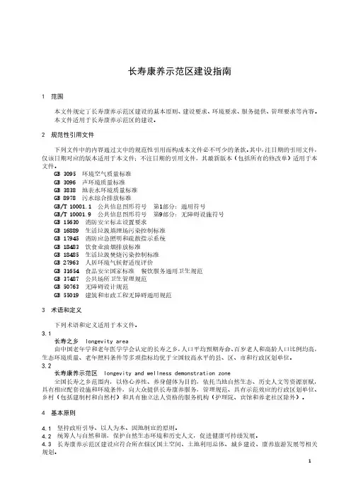 长寿康养示范区建设指南-2023最新