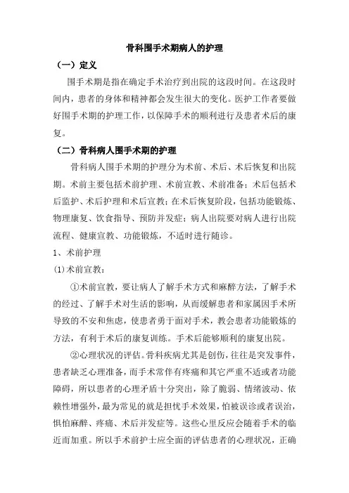 骨科围手术期病人的护理