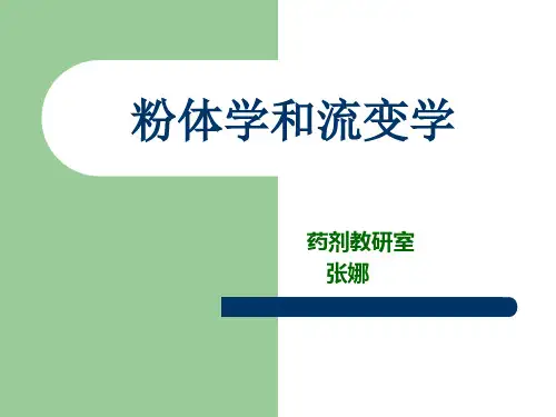 粉体学和流变学